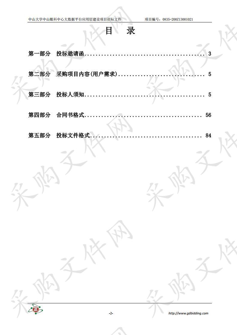 中山大学中山眼科中心大数据平台应用层建设项目