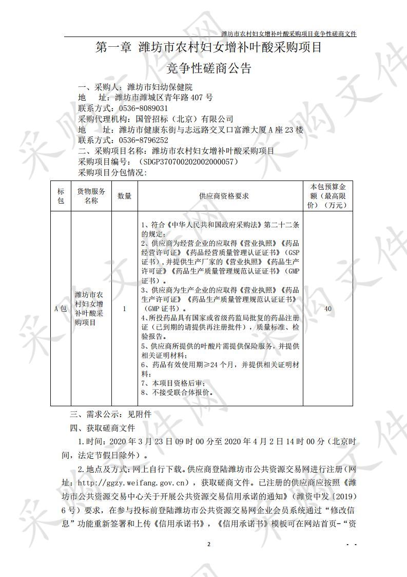 潍坊市农村妇女增补叶酸采购项目