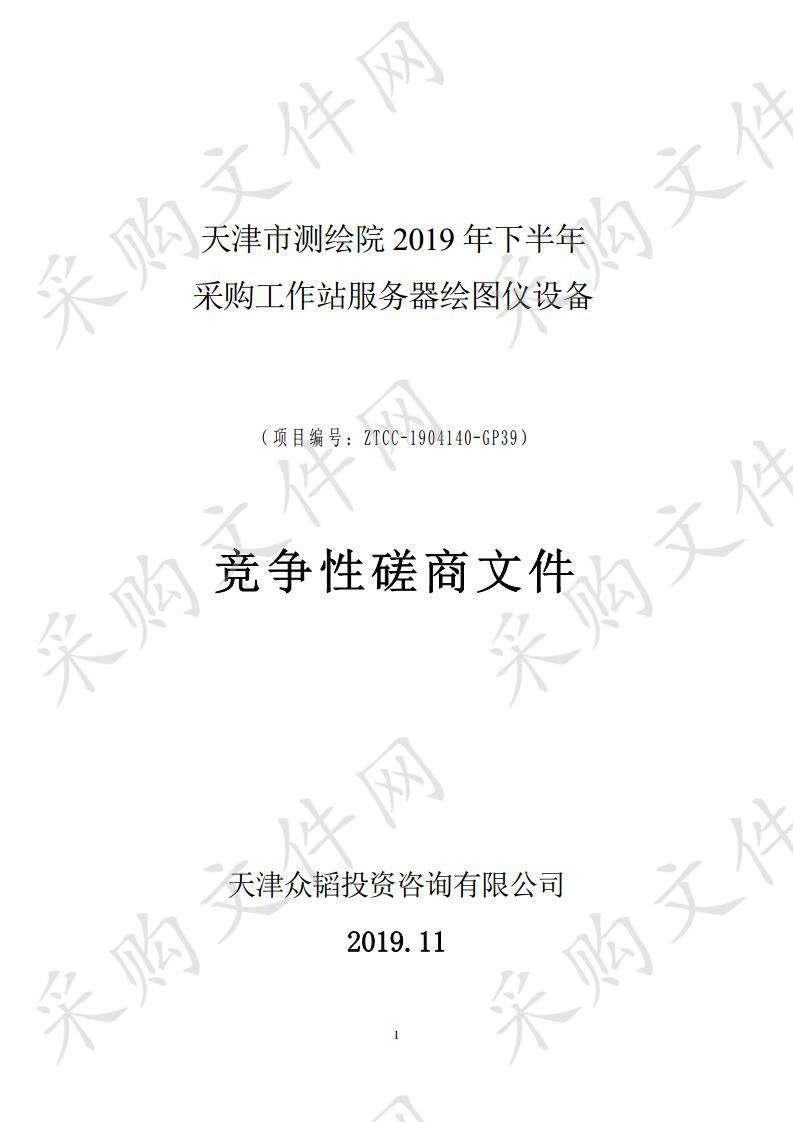 天津市测绘院 天津市测绘院2019年下半年采购工作站服务器绘图仪设备