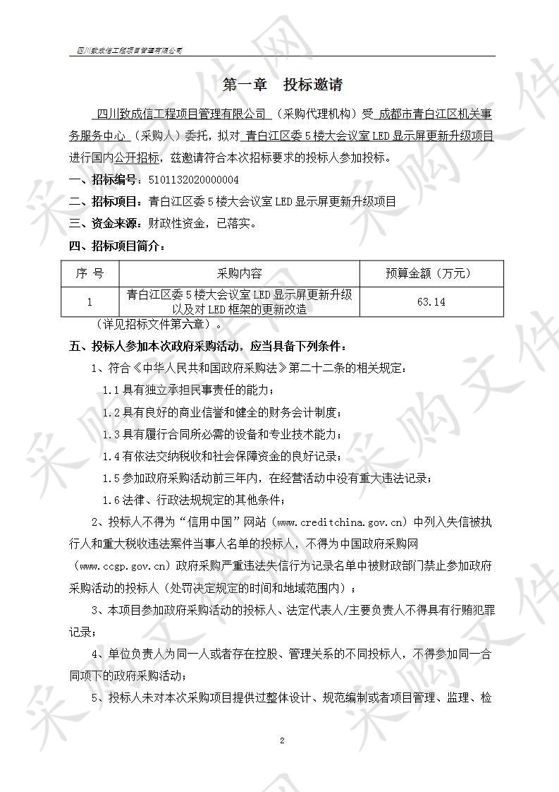 青白江区委5楼大会议室LED显示屏更新升级项目