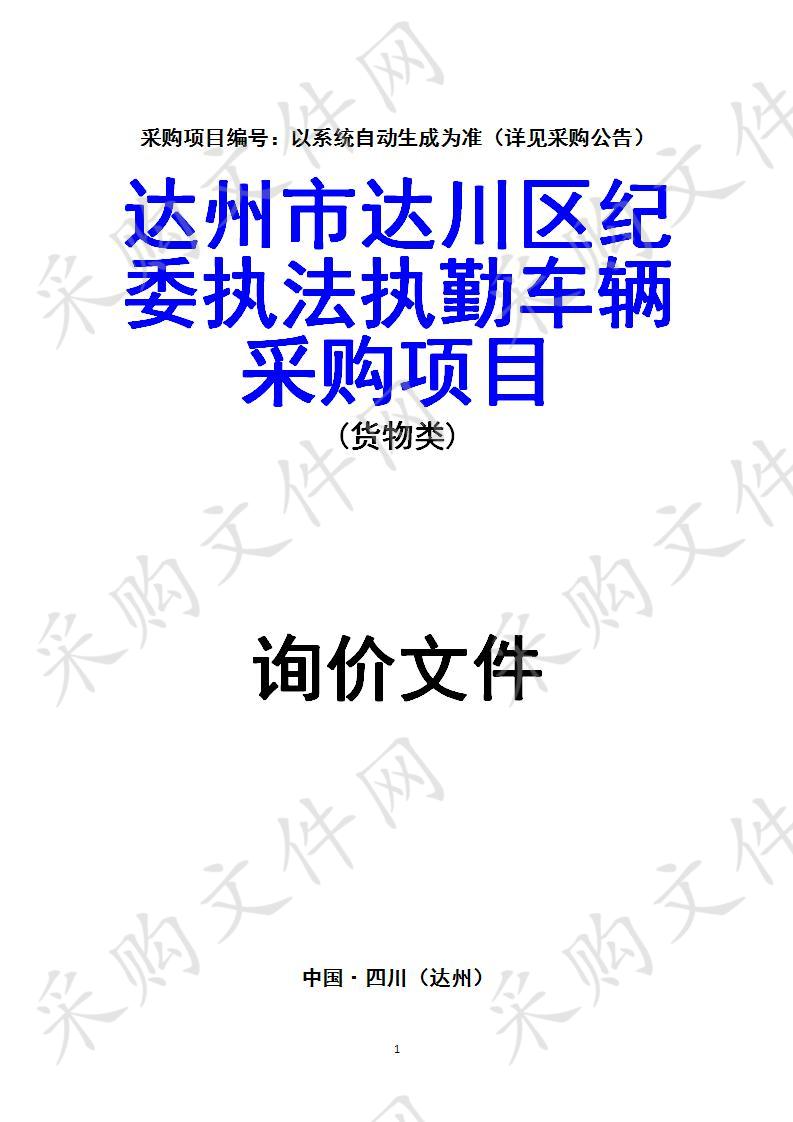 四四川省达州市达川区中共达州市达川区纪律检查委员会达州市达川区纪委执法执勤车辆采购项目