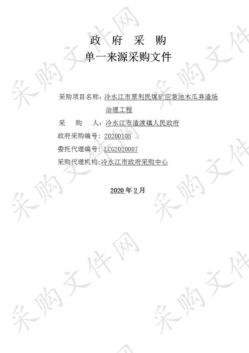 冷水江市原利民煤矿应急池木瓜弃渣场治理工程