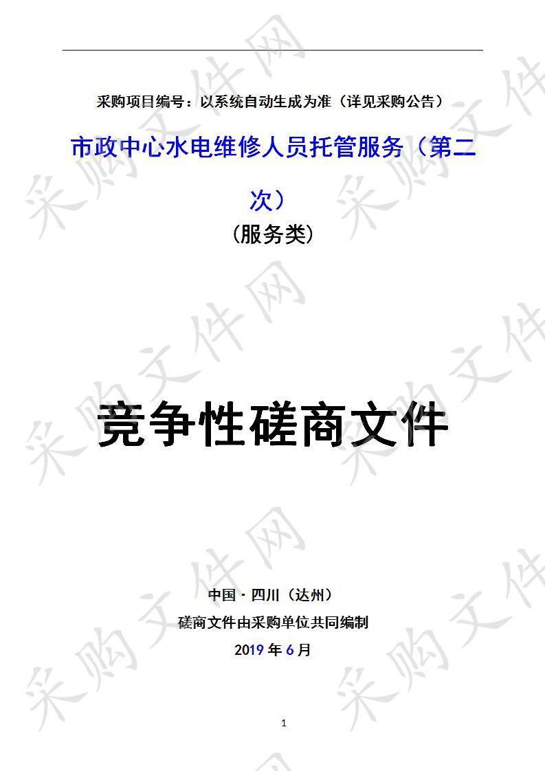 四川省达州市机关事务管理局市政中心水电维修人员托管服务