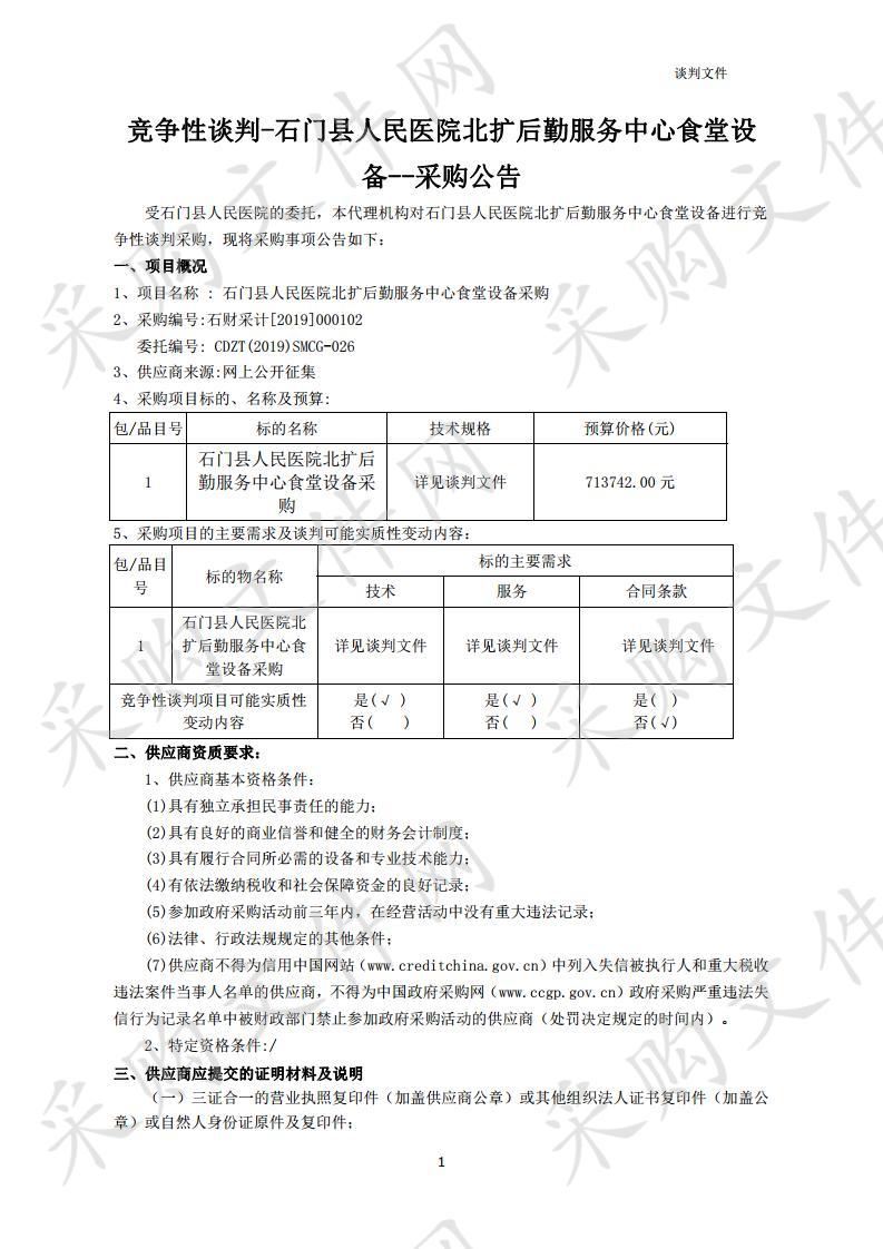 石门县人民医院北扩工程后勤服务中心食堂设备采购