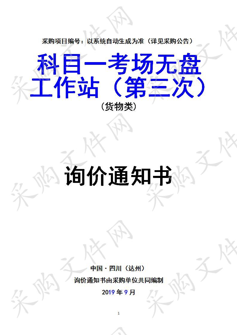 四川省达州市公安局交通警察支队科目一考场无盘工作站