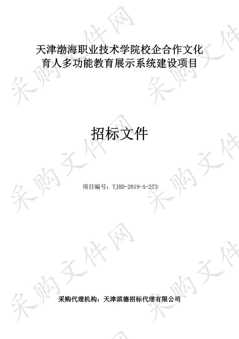 天津渤海职业技术学院 天津渤海职业技术学院校企合作文化育人多功能教育展示系统建设项目 