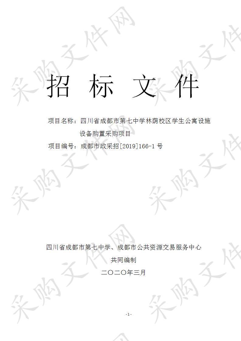 四川省成都市第七中学林荫校区学生公寓设施设备购置采购项目