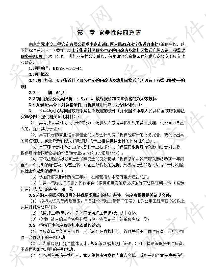 永宁街道社区服务中心院内改造及幼儿园接送广场改造工程监理服务采购项目