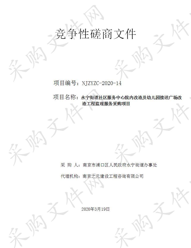 永宁街道社区服务中心院内改造及幼儿园接送广场改造工程监理服务采购项目