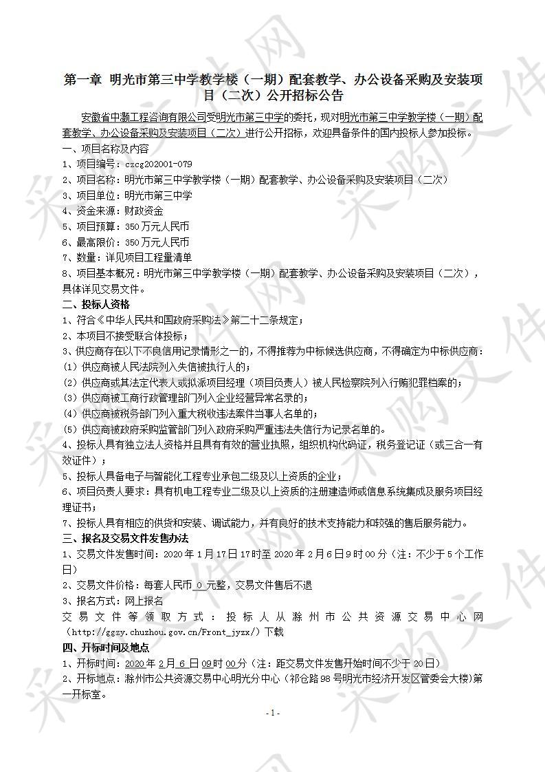 明光市第三中学教学楼（一期）配套教学、办公设备采购及安装项目（二次）