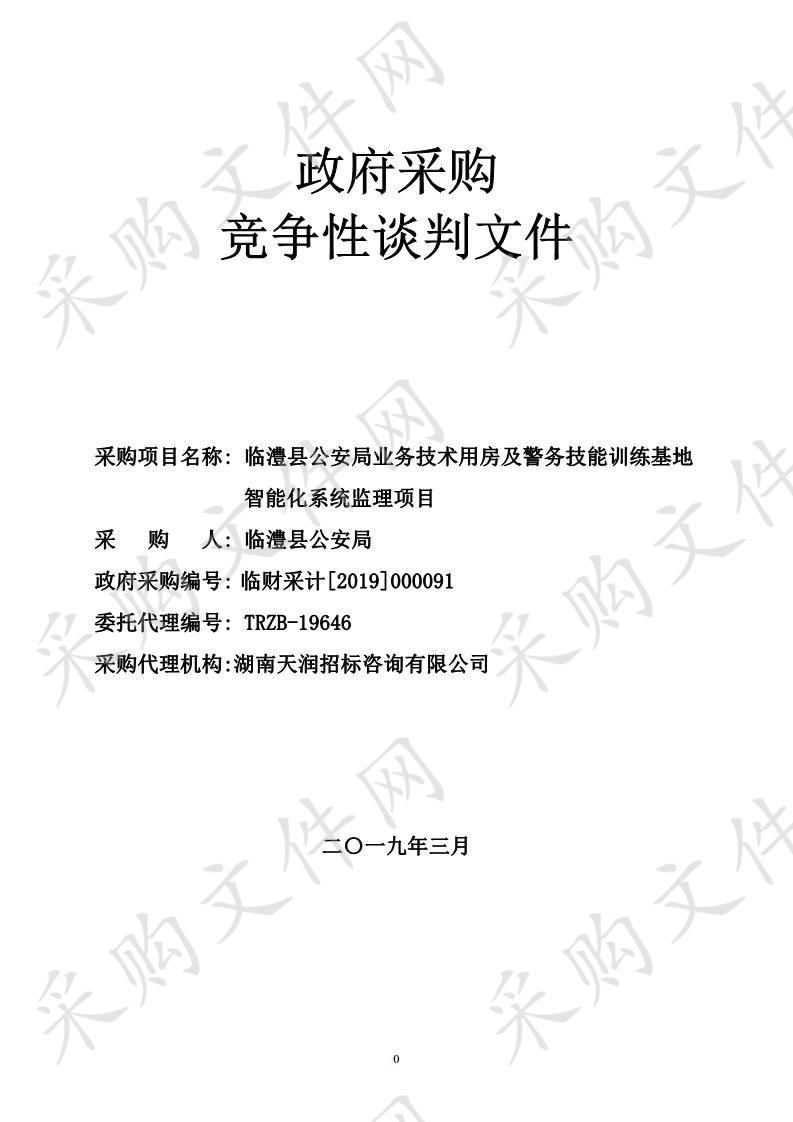 临澧县公安局业务技术用房及警务技能训练基地智能化系统监理项目