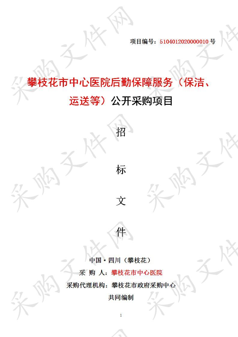 四川省攀枝花市攀枝花市中心医院攀枝花市中心医院后勤保障服务（保洁、运送等）公开采购项目