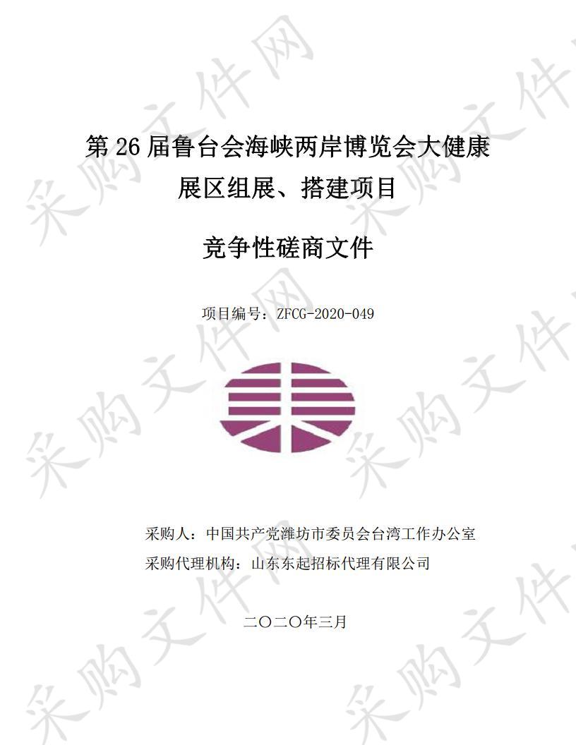 第26届鲁台会海峡两岸博览会大健康展区组展、搭建项目