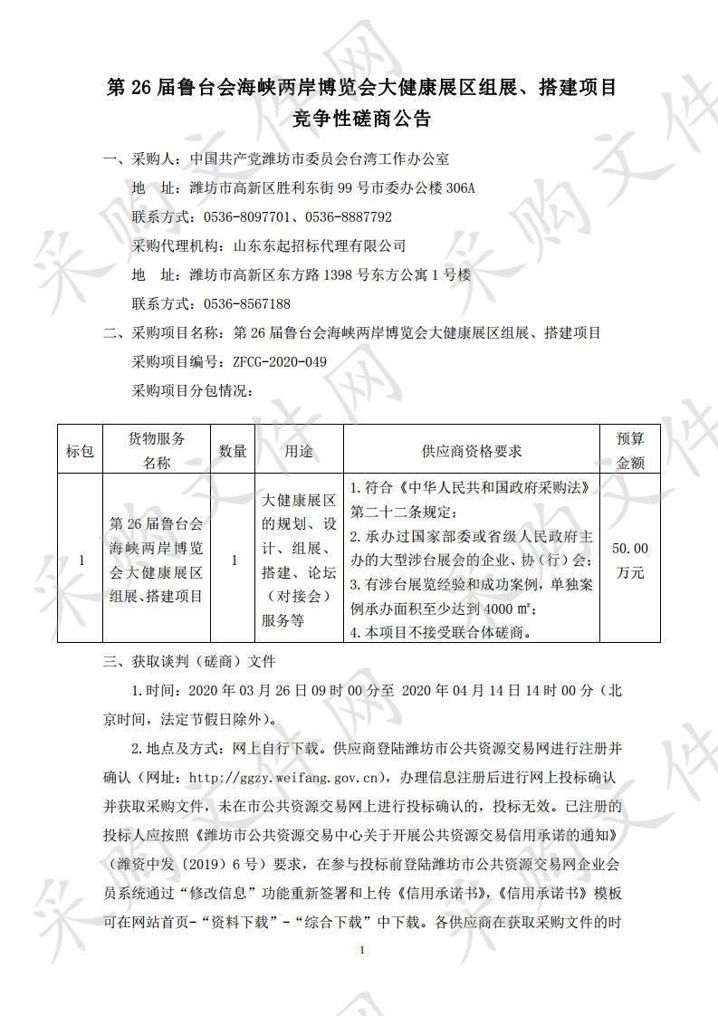 第26届鲁台会海峡两岸博览会大健康展区组展、搭建项目