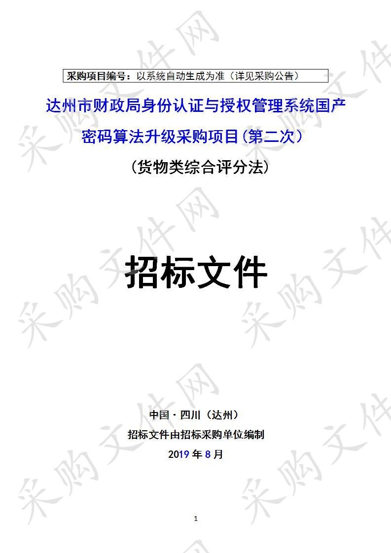 四川省达州市财政局身份认证与授权管理系统国产密码算法升级采购项目