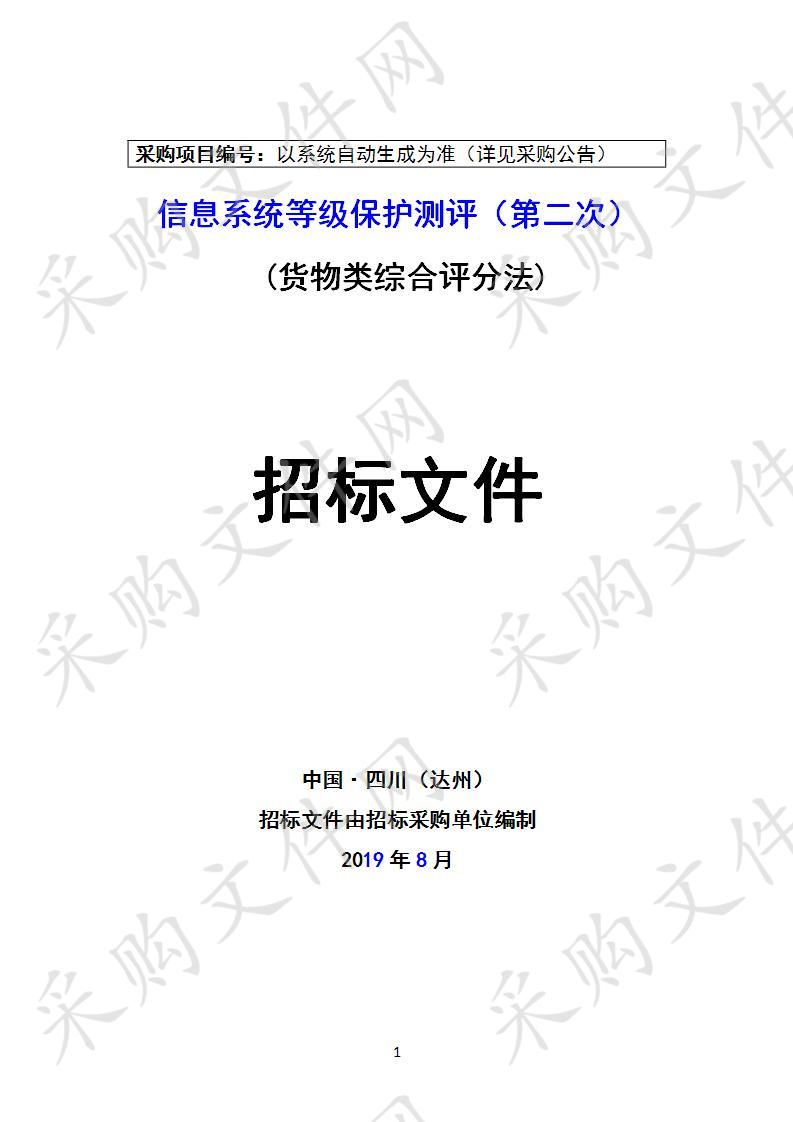 四川省达州市公安局信息系统等级保护测评