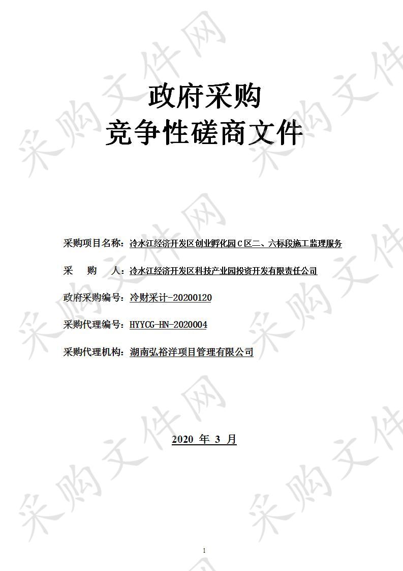 冷水江经济开发区创业孵化园C区二、六标段施工监理服务