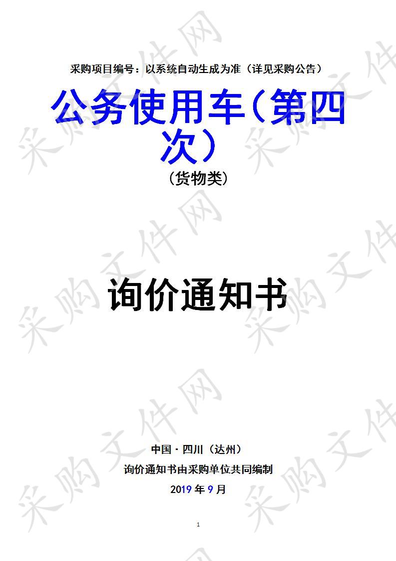 四川省达州市达川区民兵军事训练基地公务使用车