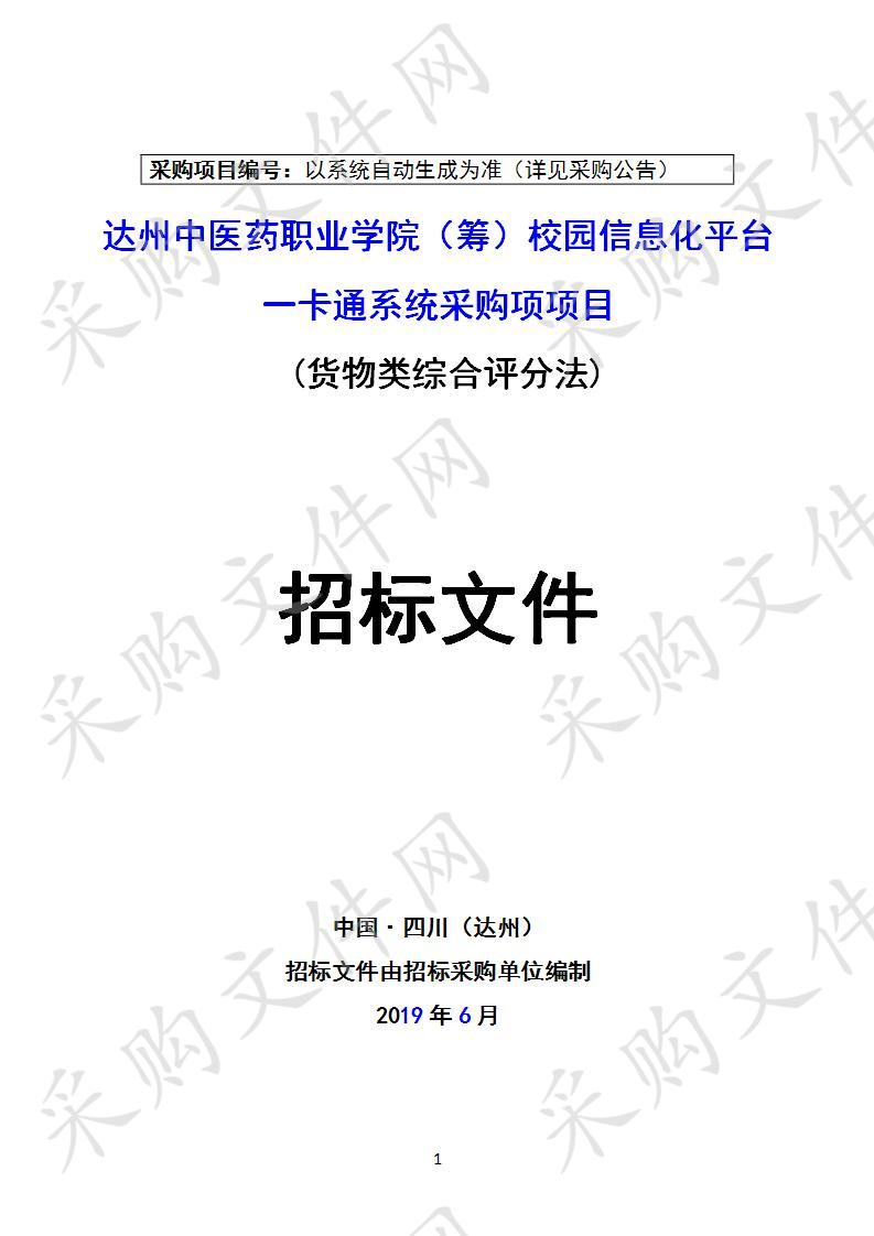 四川省达州市卫生健康委员会达州中医药职业学院（筹）校园信息化平台一卡通系统采购项目