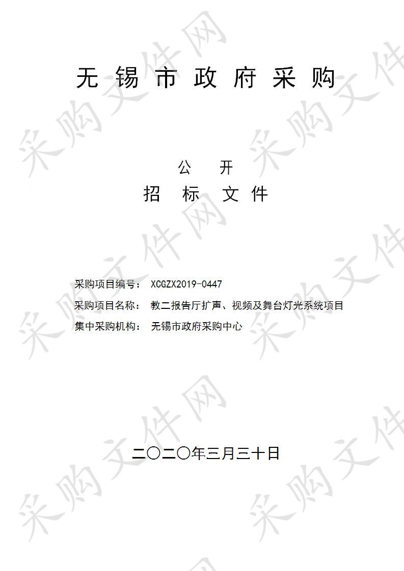 教二报告厅扩声、视频及舞台灯光系统项目