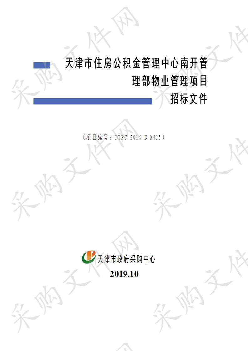       天津市住房公积金管理中心机关 天津市住房公积金管理中心南开管理部物业管理项目 