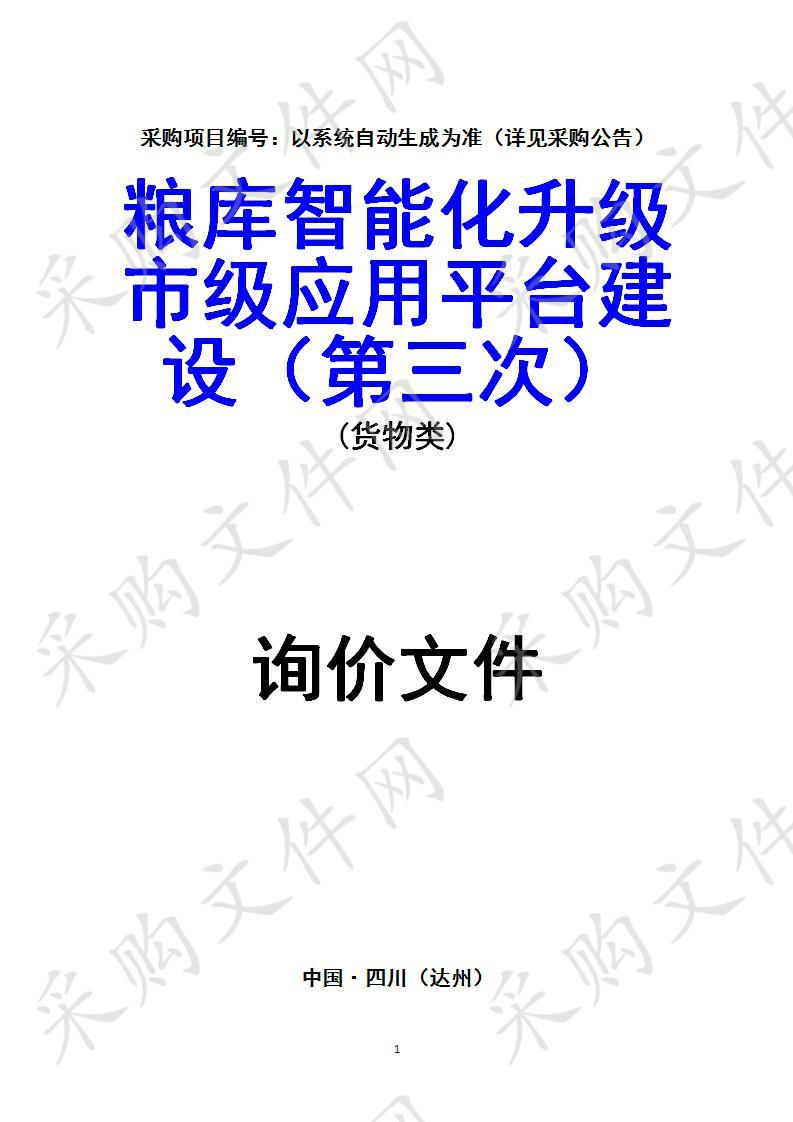 四川省达州市发展和改革委员会粮库智能化升级市级应用平台建设