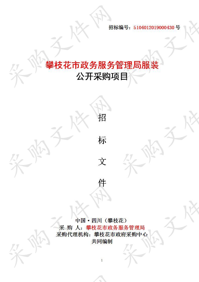 四川省攀枝花市攀枝花市政务服务管理局服装