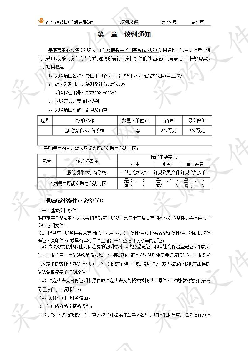 娄底市中心医院腹腔镜手术训练系统采购(第二次）