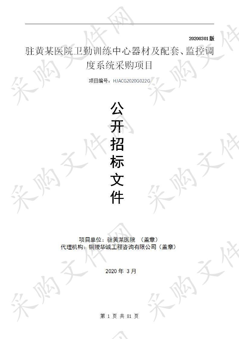 驻黄某医院卫勤训练中心器材及配套、监控调度系统采购项目（第七包）