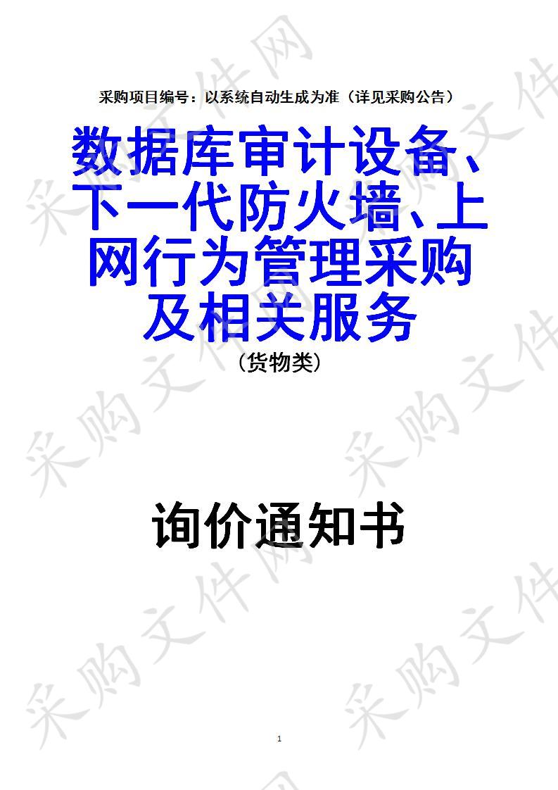 四川省达州市达州职业技术学院数据库审计设备、下一代防火墙、上网行为管理采购及相关服务