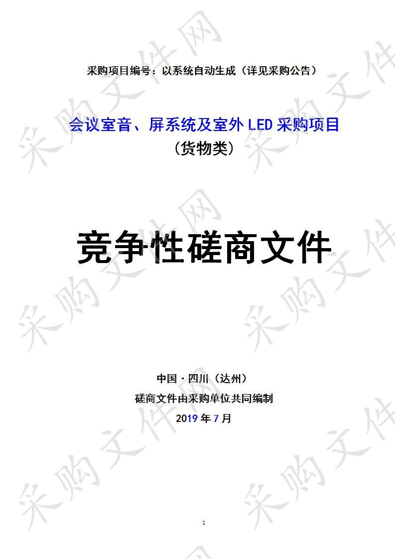 四川省达州市四川省达州中医学校会议室音、屏系统及室外LED采购项目