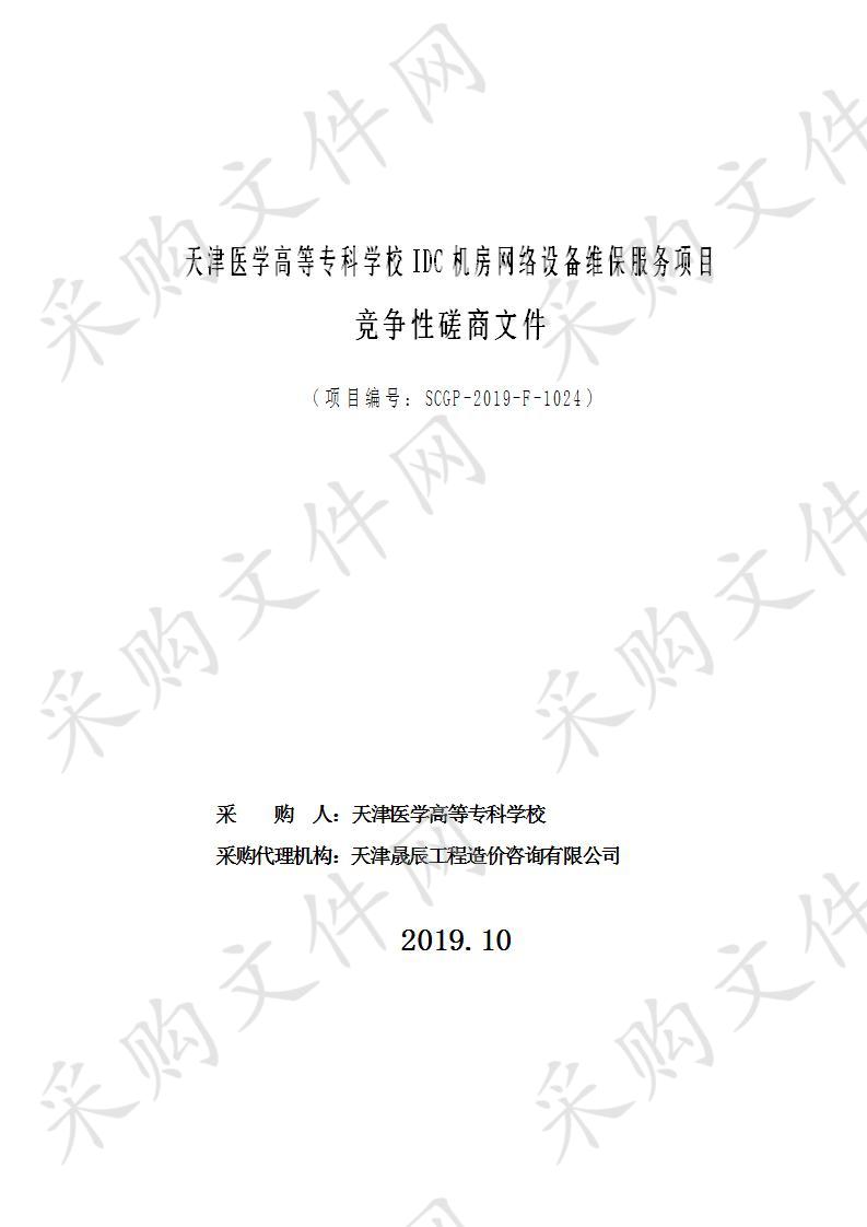 天津医学高等专科学校 天津医学高等专科学校IDC机房网络设备维保服务项目  