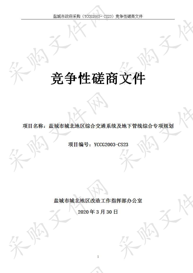 盐城市城北地区综合交通体系规划及地下管线综合专项规划