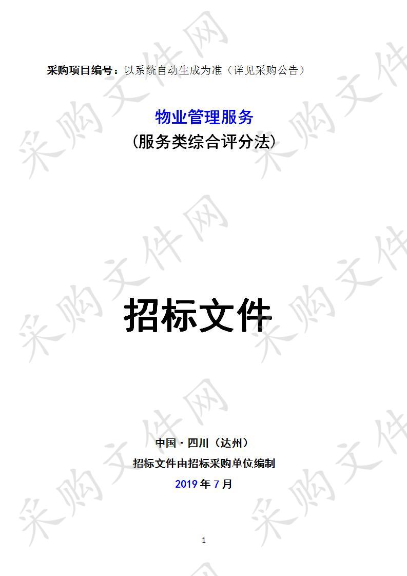 四川省达州市达川区中医医院物业管理服务