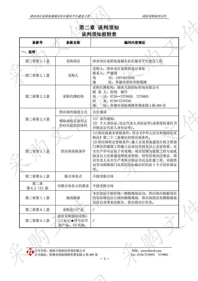 津市市汪家桥街道城**区服务平台建设工程