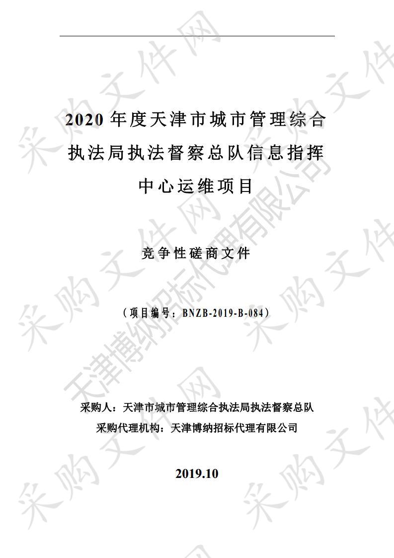 天津市城市管理综合执法局执法督察总队 2020年度天津市城市管理综合执法局执法督察总队信息指挥中心运维项目