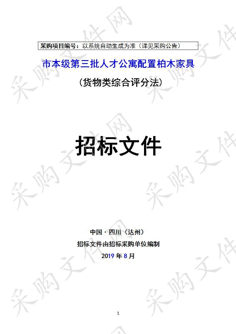 四川省达州市机关事务管理局市本级第三批人才公寓配置柏木家具