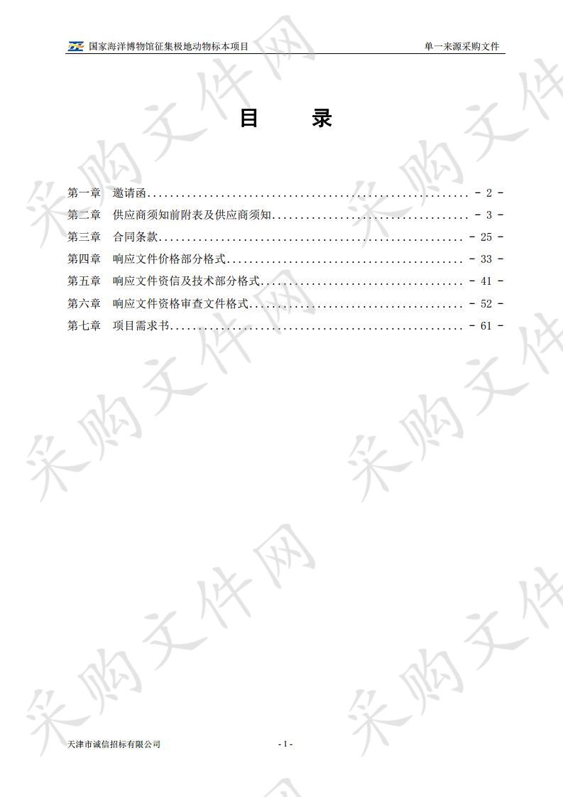 国家海洋博物馆筹建办公室 国家海洋博物馆极地动物标本征集