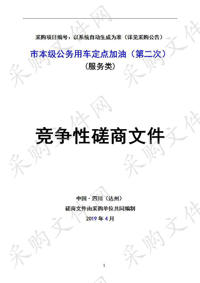 四川省达州市机关事务管理局市本级公务用车定点加油