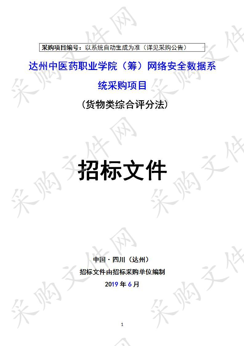 四川省达州市卫生健康委员会达州中医药职业学院（筹）网络安全数据系统采购项目