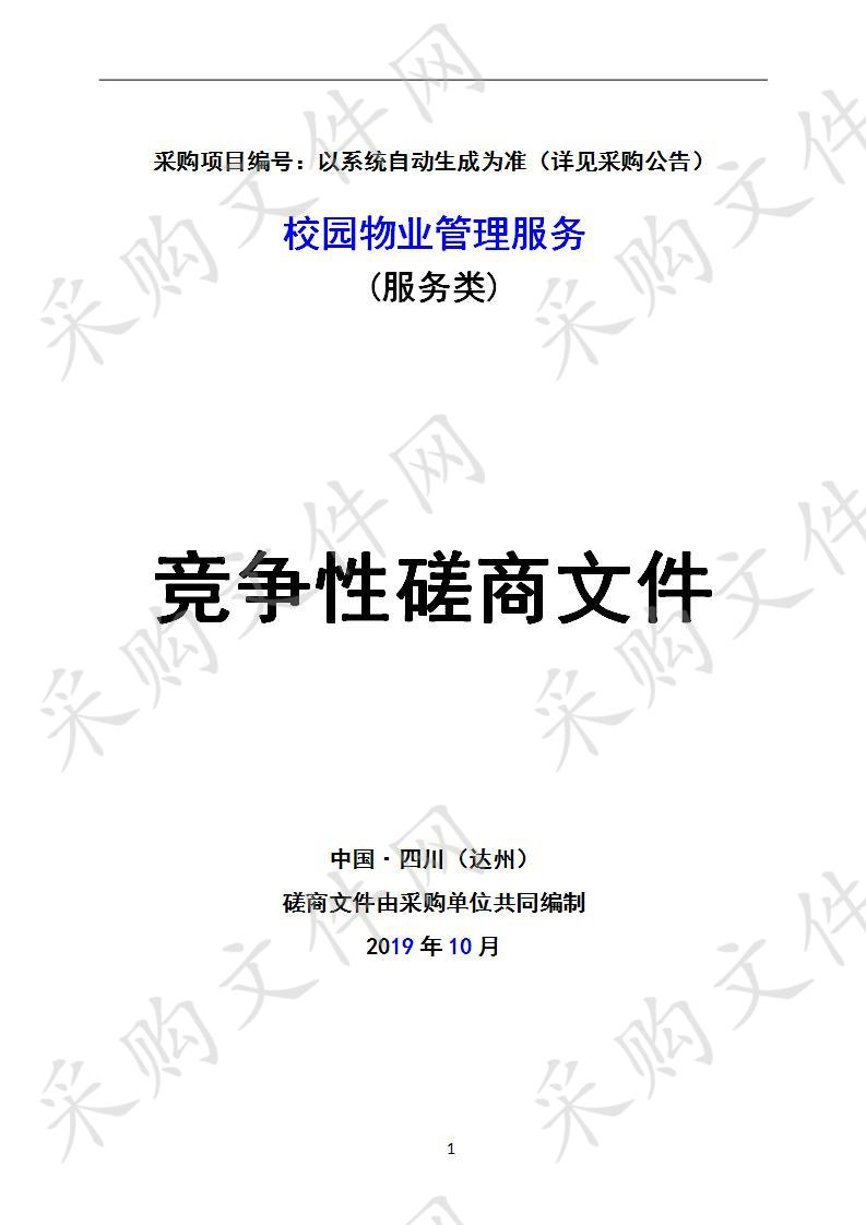 四川省达州市职业高级中学校园物业管理服务