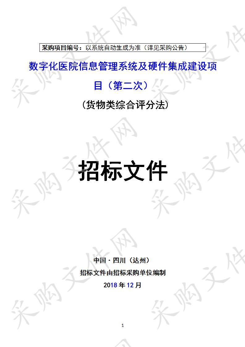 四川省达州市民康医院数字化医院信息管理系统及硬件集成建设项目