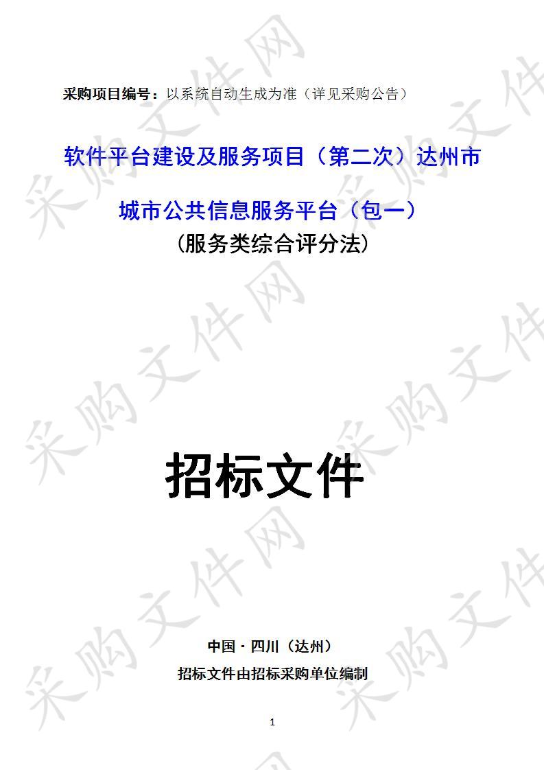 四川省达州市住房公积金管理中心软件平台建设及服务项目一包