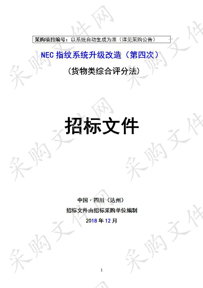 四川省达州市公安局NEC指纹系统升级改造