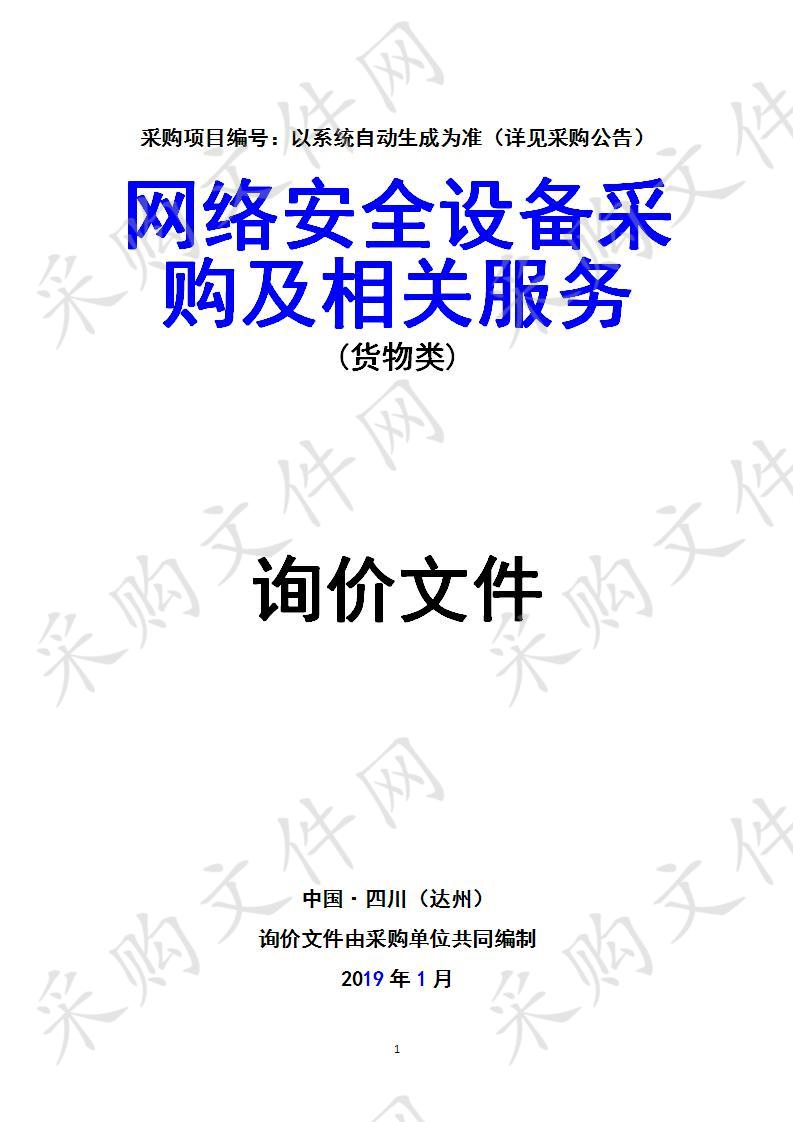 四川省达州市达州职业技术学院网络安全设备采购及相关服务