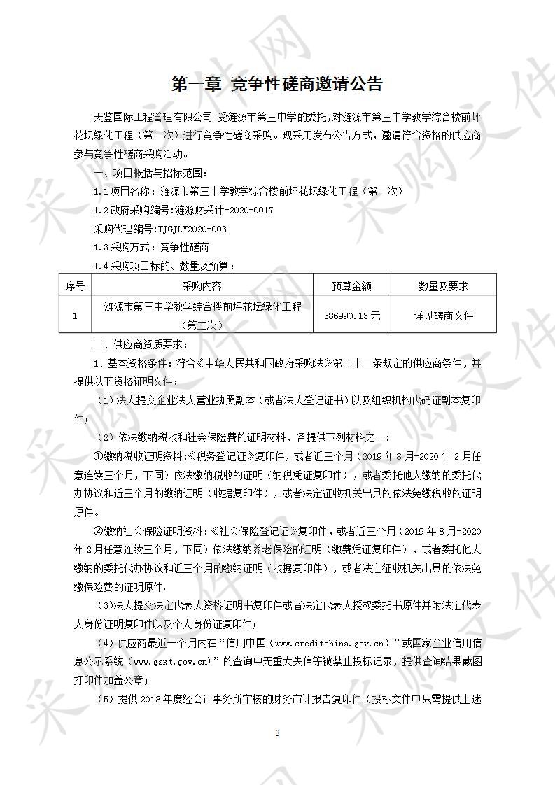 涟源市第三中学教学综合楼前坪花坛绿化工程（第二次）