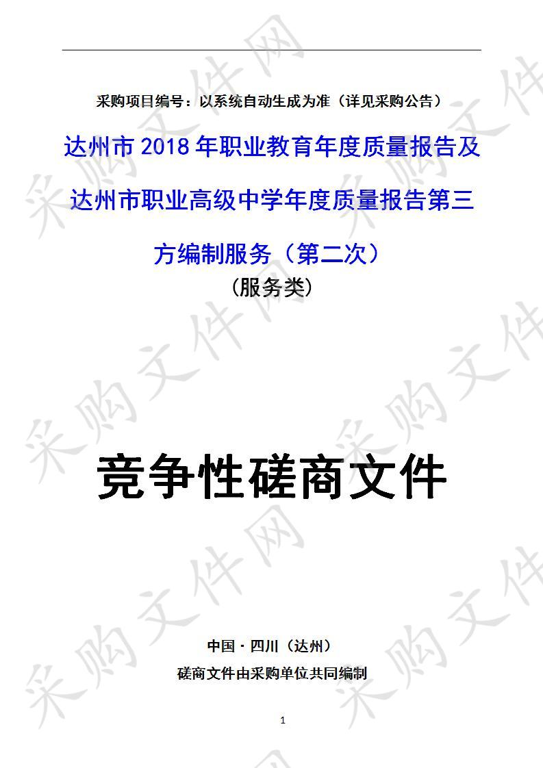 四川省达州市职业高级中学达州市2018年职业教育年度质量报告及达州市职业高级中学年度质量报告第三方编制服务