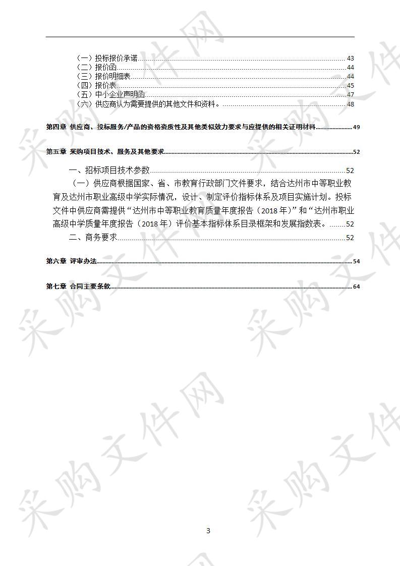 四川省达州市职业高级中学达州市2018年职业教育年度质量报告及达州市职业高级中学年度质量报告第三方编制服务