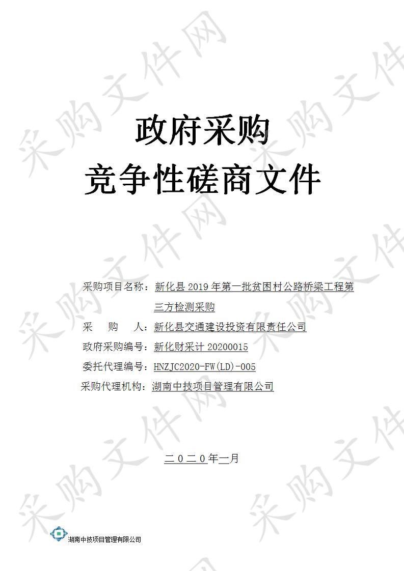 新化县2019年第一批贫困村公路桥梁工程第三方检测采购