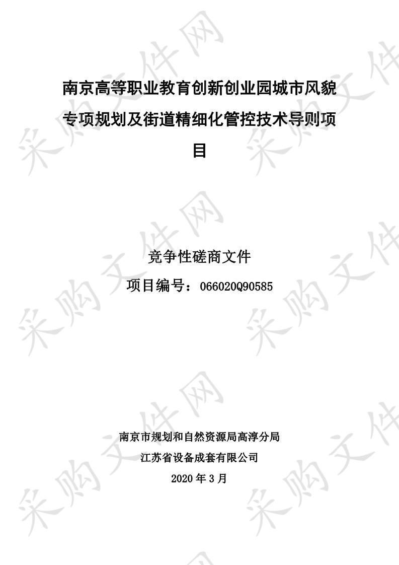 南京高等职业教育创新创业园城市风貌专项规划及街道精细化管控技术导则项目